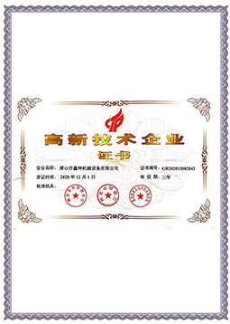 高新技术企业证书