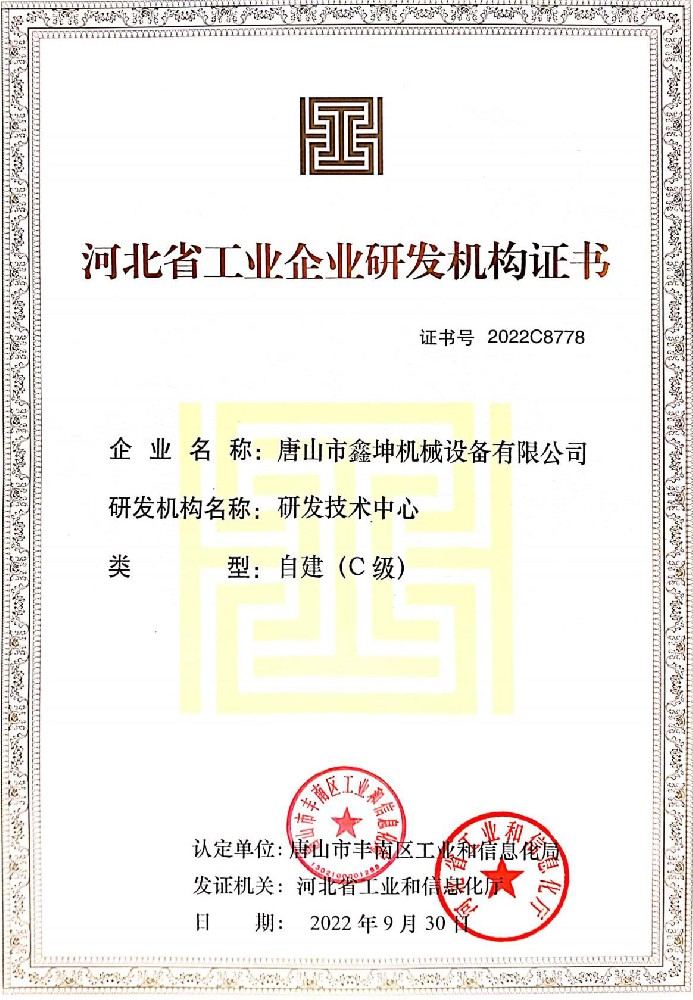 河北省工业企业研发机构证书