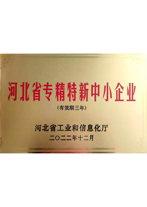 河北省专精特新中小企业